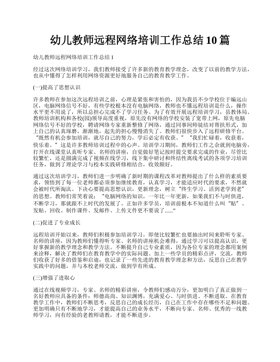 幼儿教师远程网络培训工作总结10篇.docx_第1页