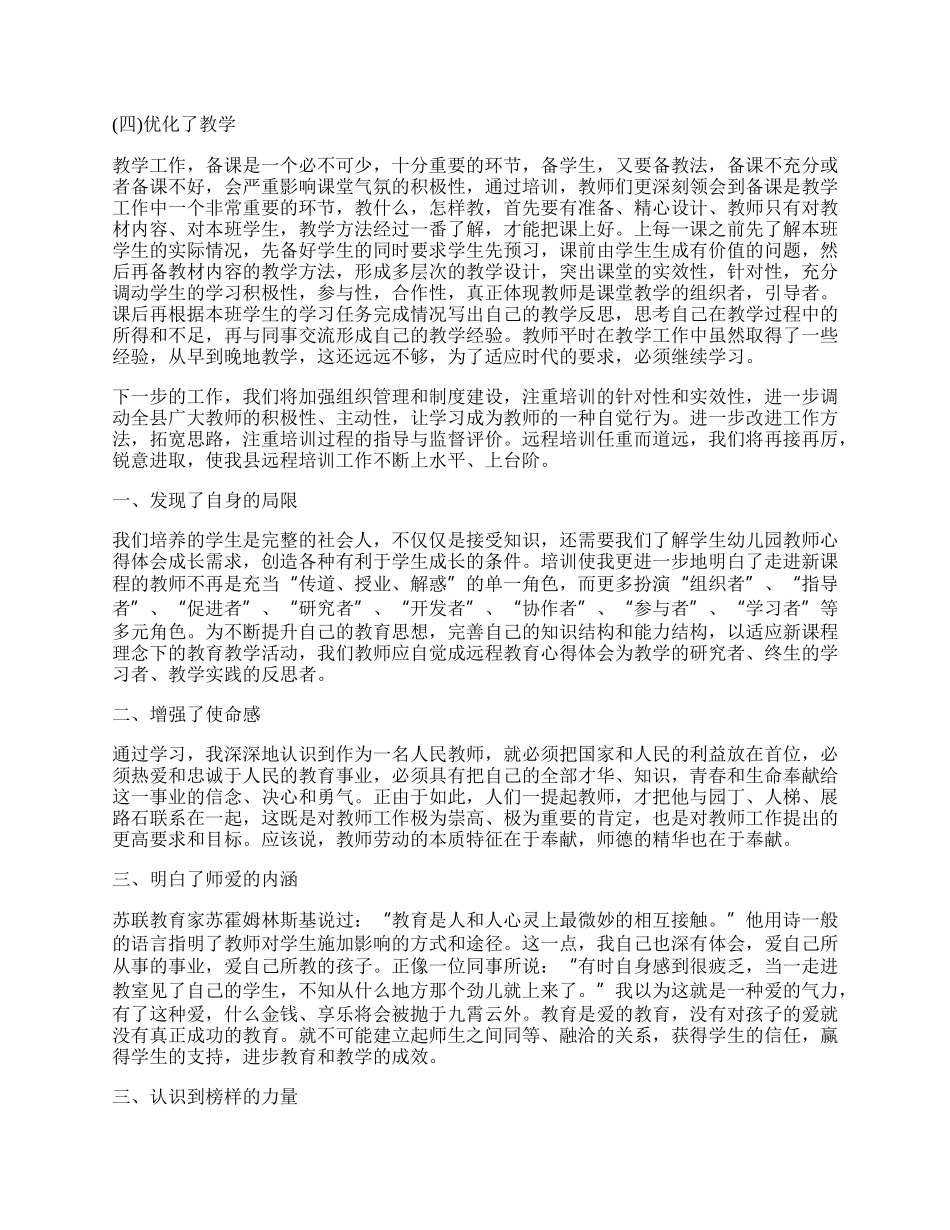 幼儿教师远程网络培训工作总结10篇.docx_第2页