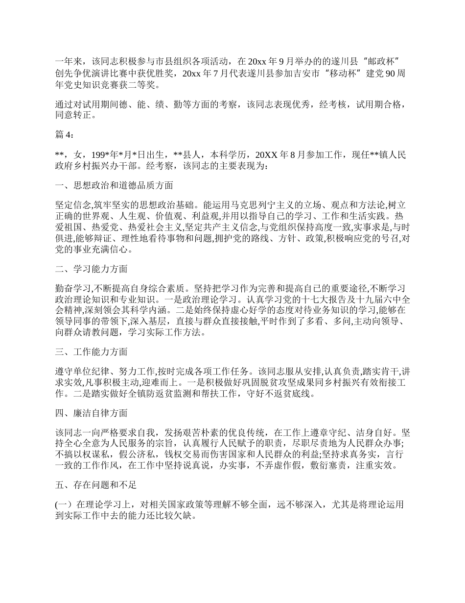 有关公务员试用期满考核材料（4篇）.docx_第3页