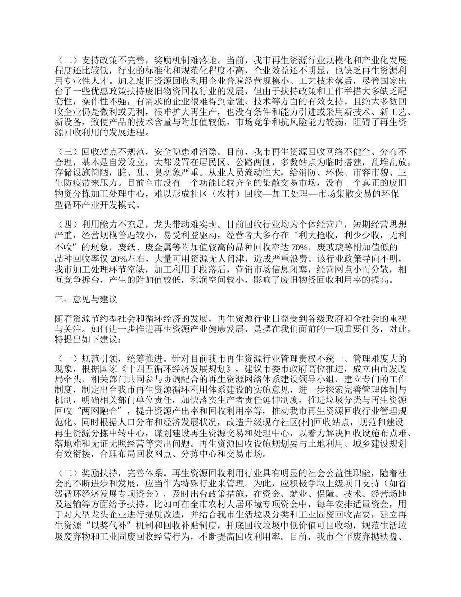 市政协关于再生资源的回收与利用情况的调研报告.docx_第2页