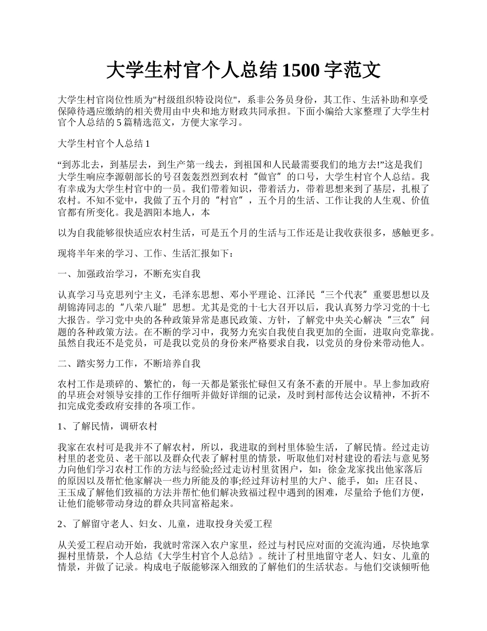 大学生村官个人总结1500字范文.docx_第1页