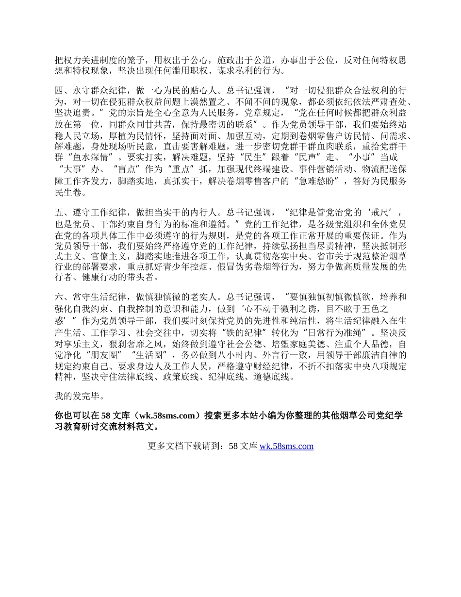 烟草公司党纪学习教育研讨交流材料.docx_第2页