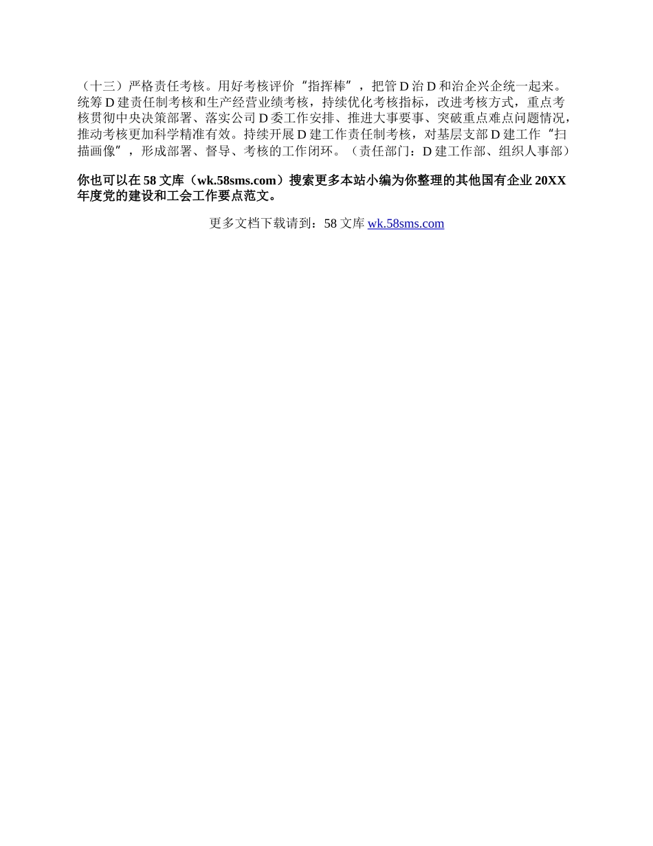 国有企业20XX年度党的建设和工会工作要点.docx_第3页