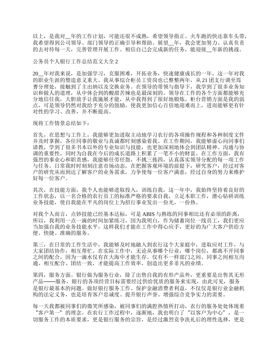 公务员个人银行工作总结范文大全五篇.docx_第2页