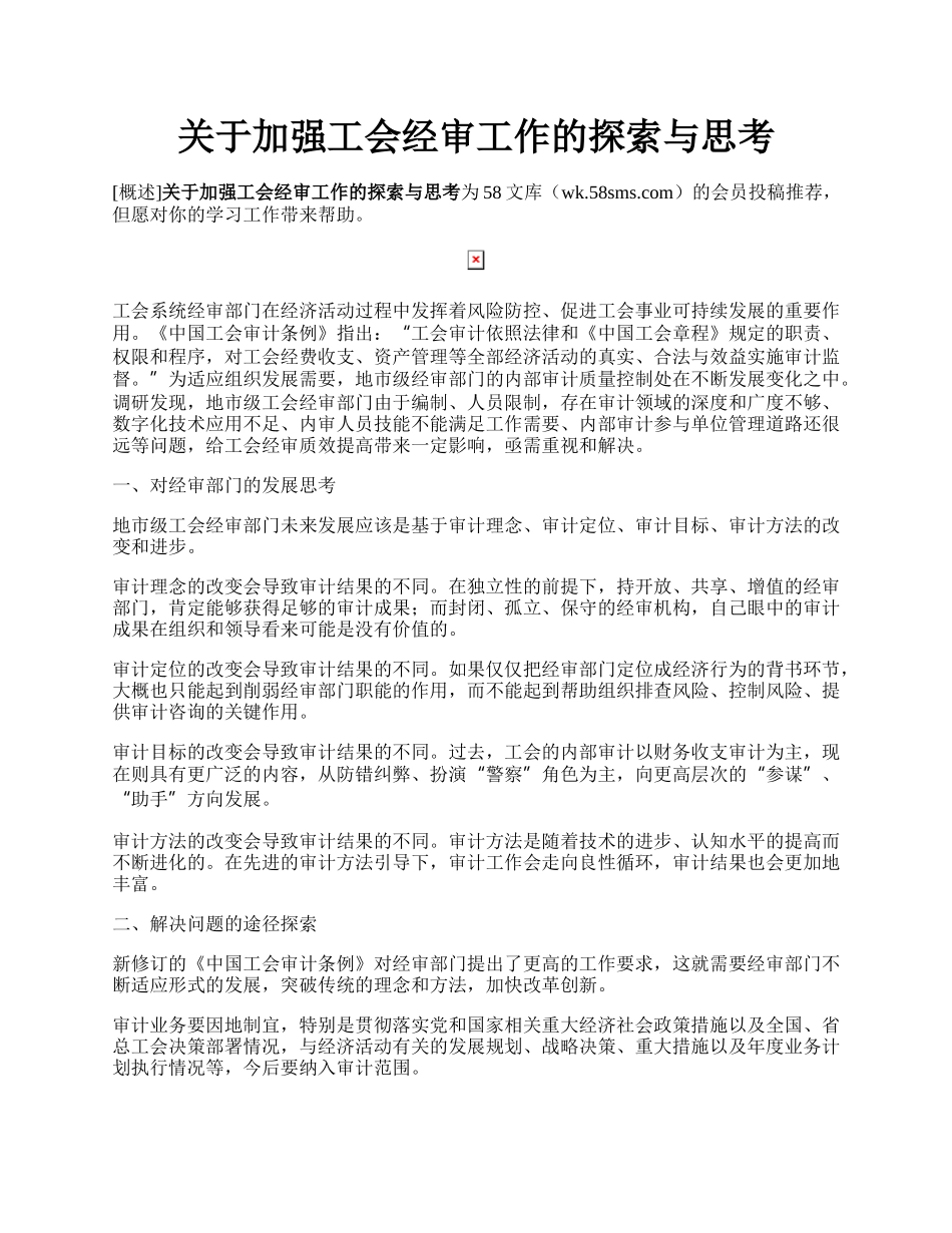 关于加强工会经审工作的探索与思考.docx_第1页