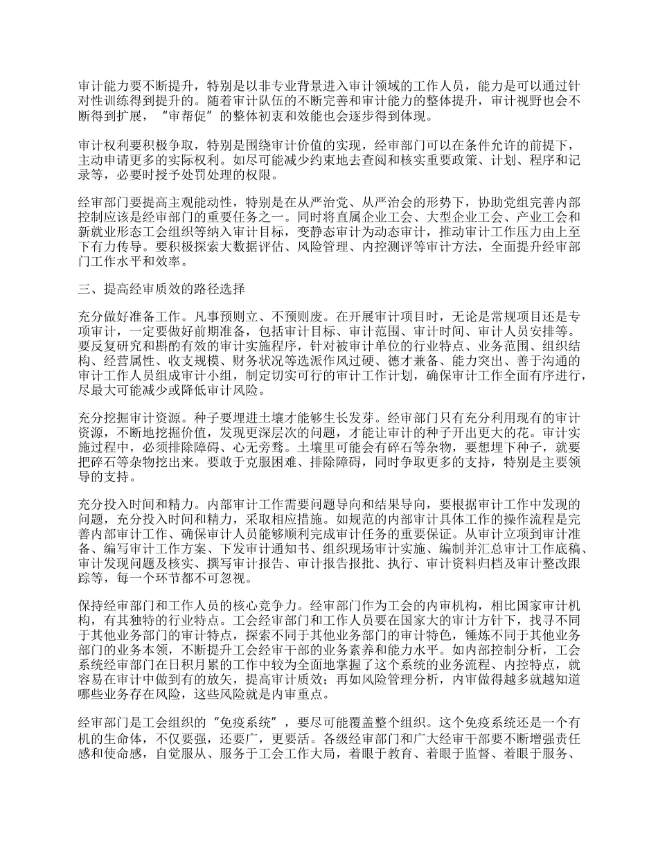 关于加强工会经审工作的探索与思考.docx_第2页