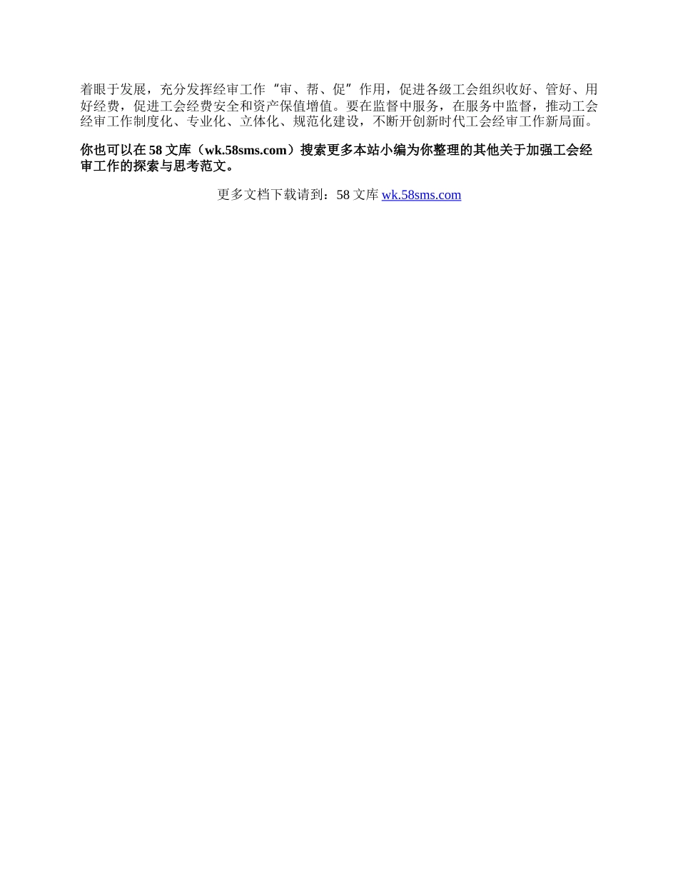 关于加强工会经审工作的探索与思考.docx_第3页