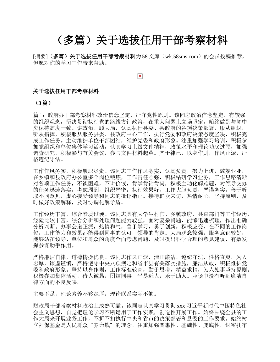 （多篇）关于选拔任用干部考察材料.docx_第1页