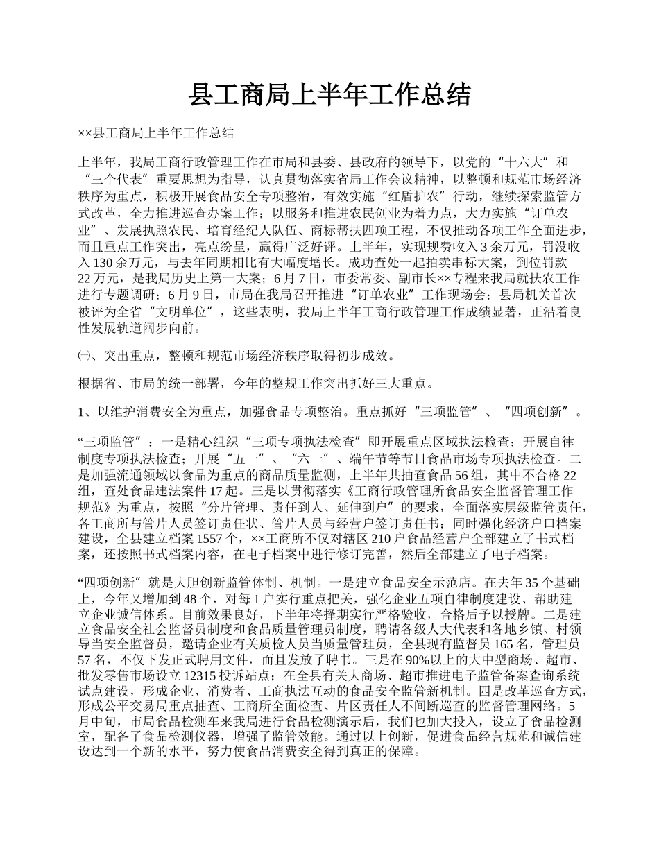 县工商局上半年工作总结.docx_第1页