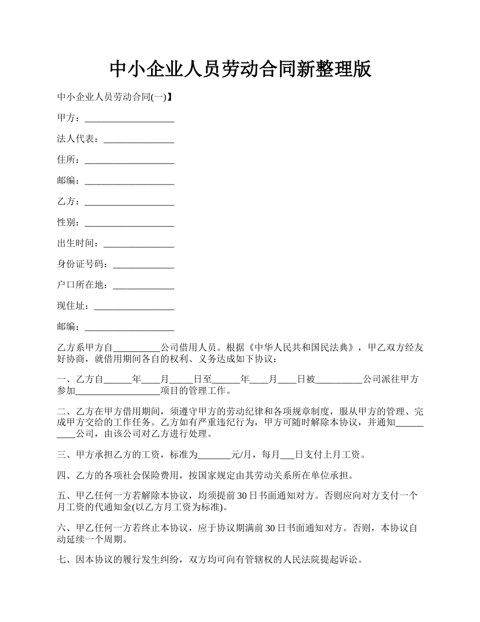 中小企业人员劳动合同新整理版.docx_第1页