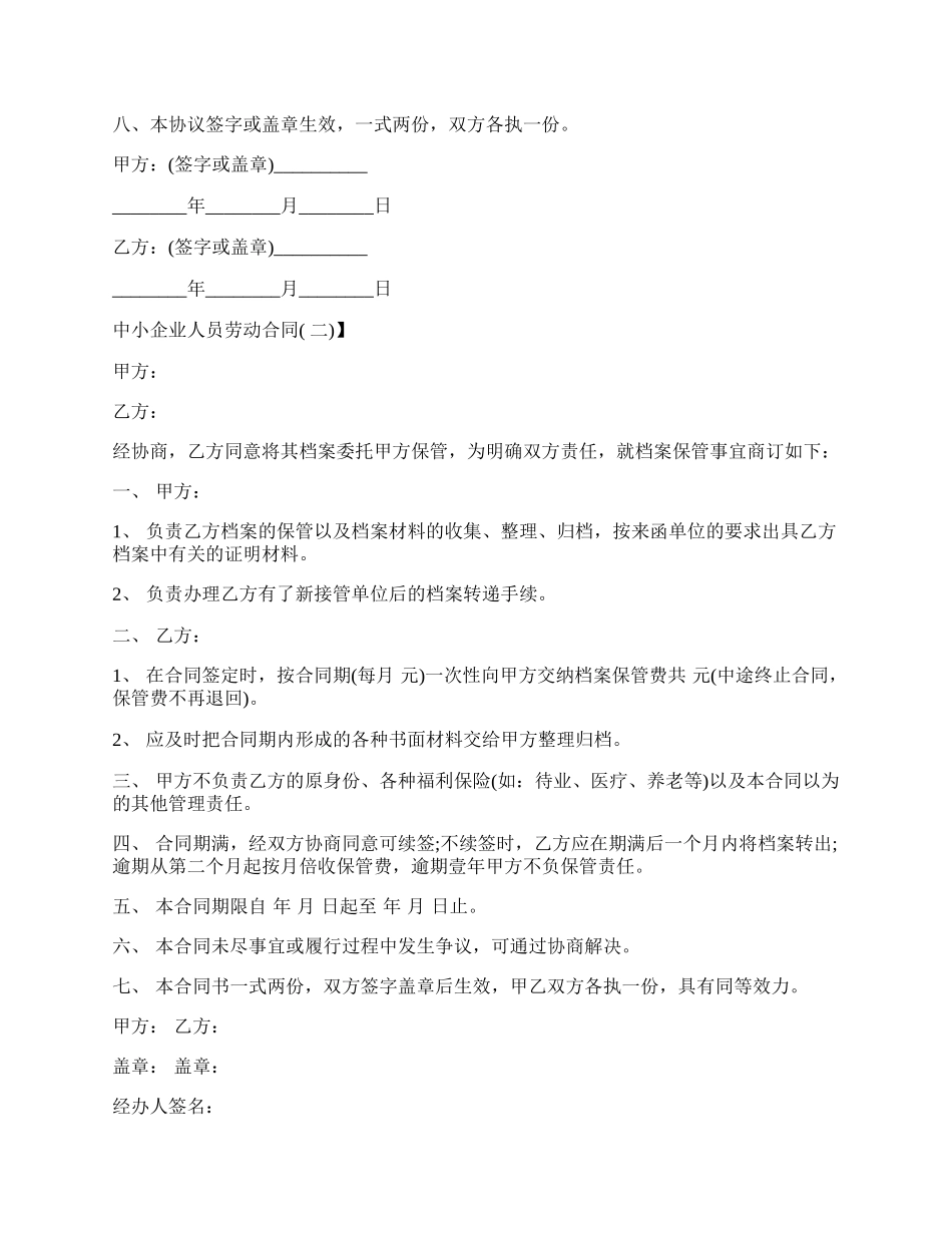 中小企业人员劳动合同新整理版.docx_第2页