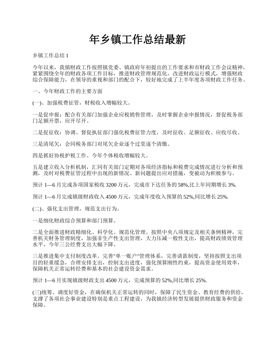 年乡镇工作总结最新.docx_第1页