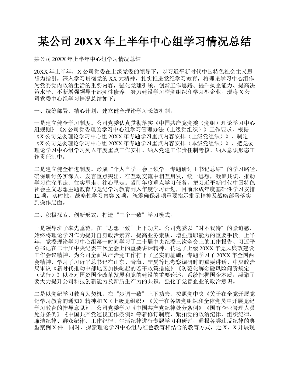 某公司20XX年上半年中心组学习情况总结.docx_第1页