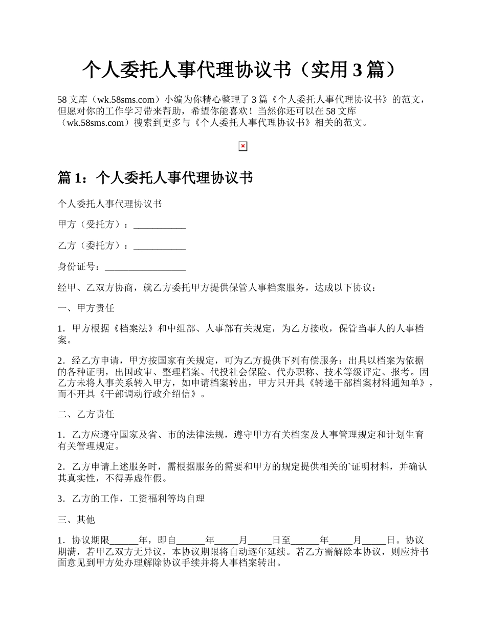 个人委托人事代理协议书（实用3篇）.docx_第1页