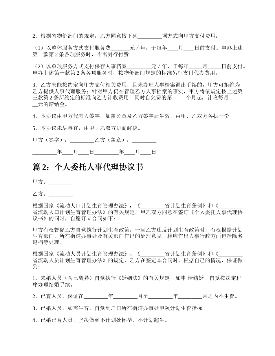 个人委托人事代理协议书（实用3篇）.docx_第2页