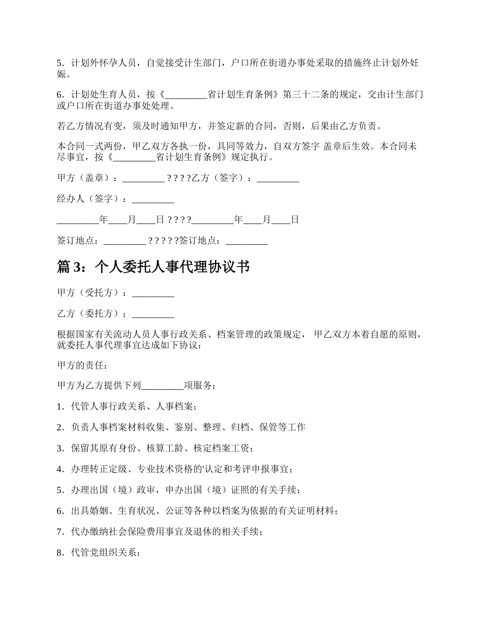 个人委托人事代理协议书（实用3篇）.docx_第3页