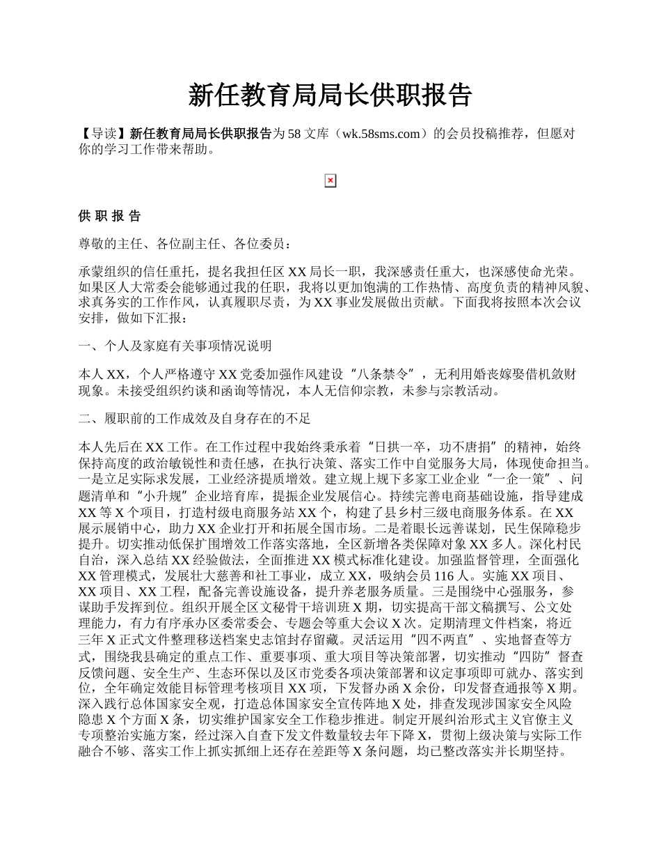 新任教育局局长供职报告.docx_第1页