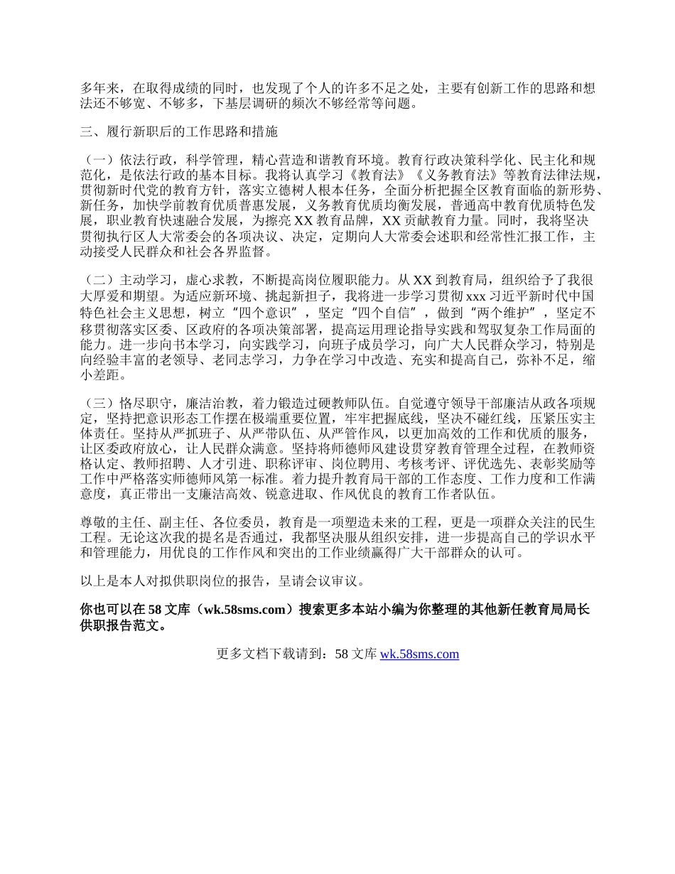 新任教育局局长供职报告.docx_第2页