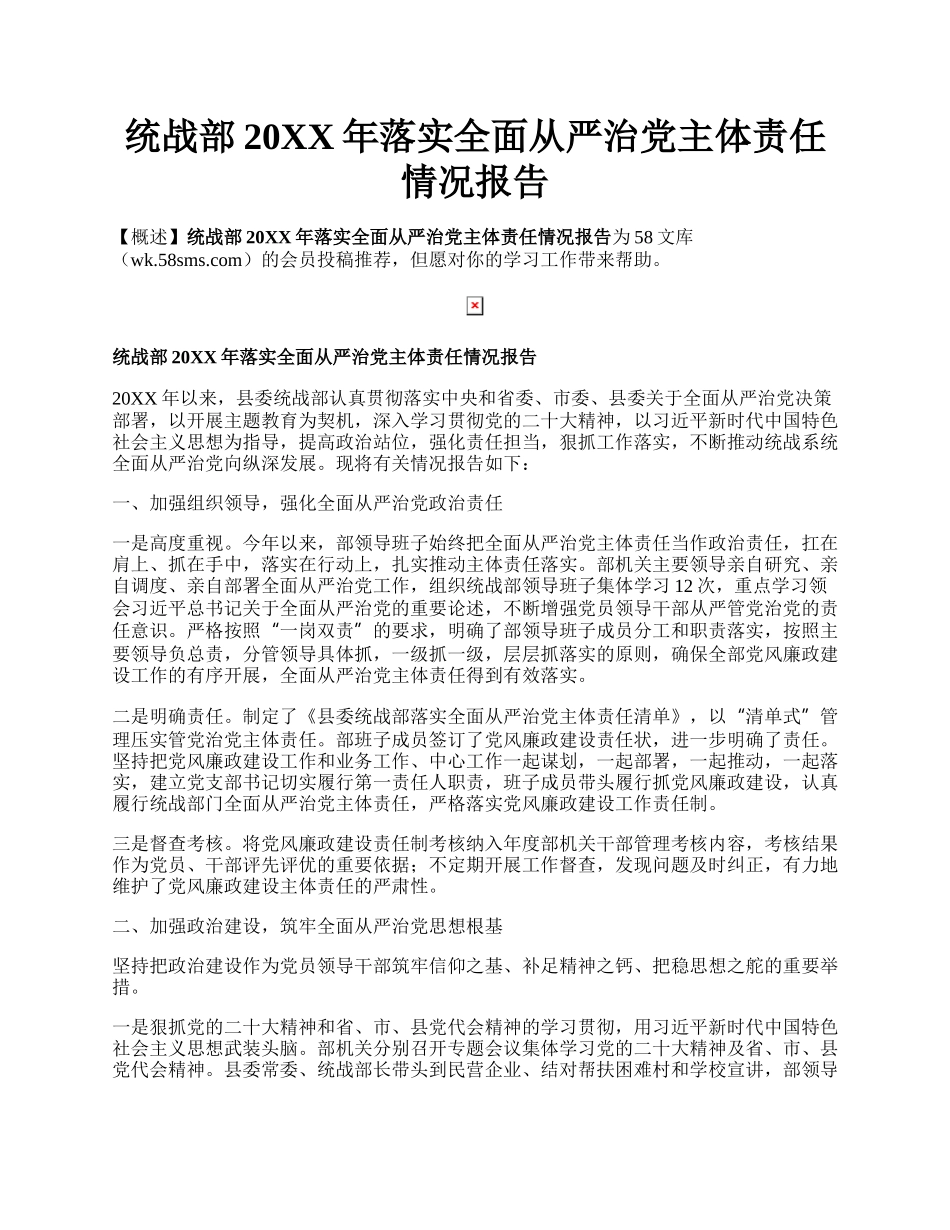 统战部20XX年落实全面从严治党主体责任情况报告.docx_第1页