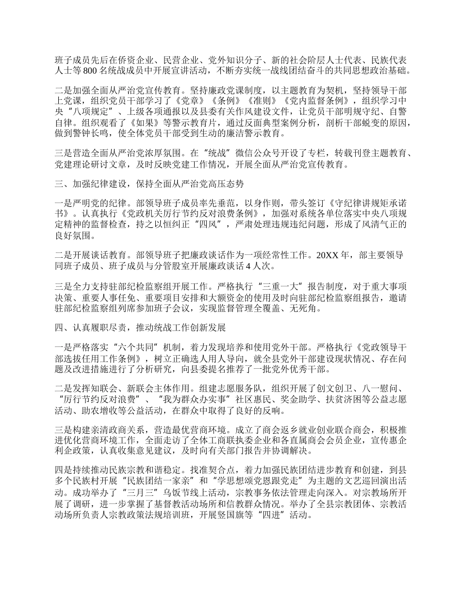 统战部20XX年落实全面从严治党主体责任情况报告.docx_第2页