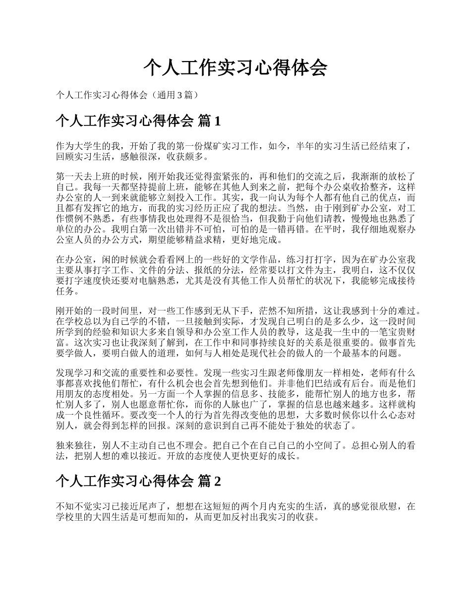个人工作实习心得体会.docx_第1页