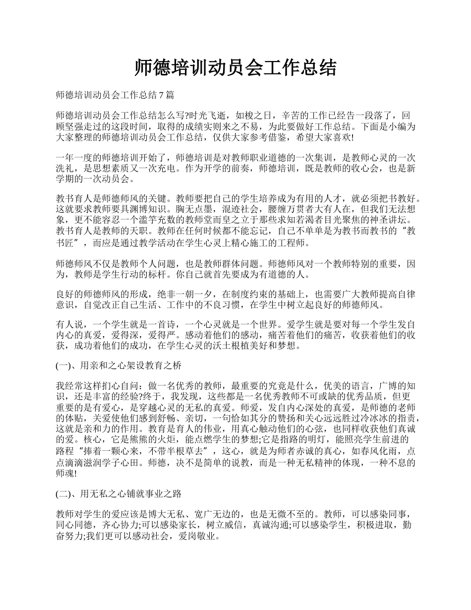 师德培训动员会工作总结.docx_第1页