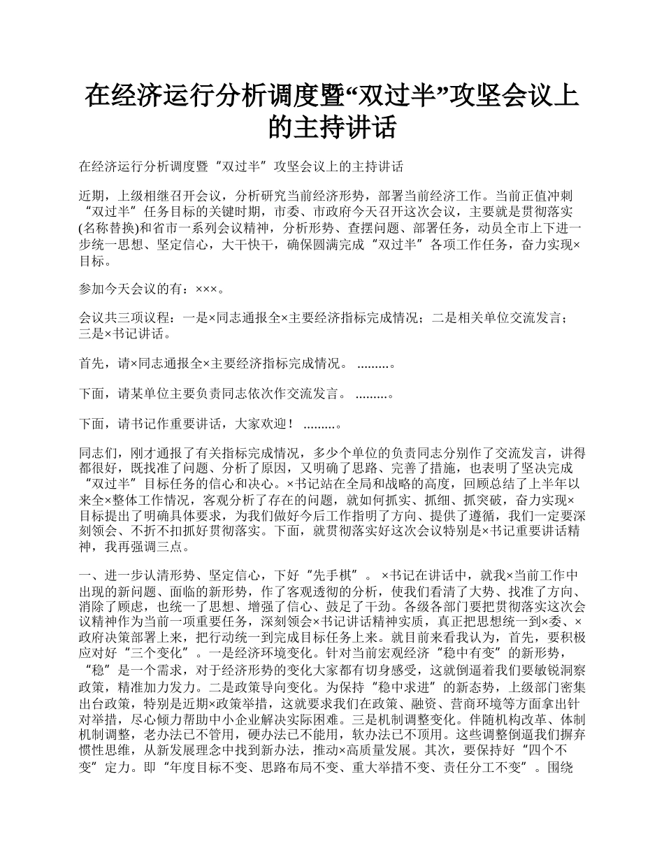 在经济运行分析调度暨“双过半”攻坚会议上的主持讲话.docx_第1页