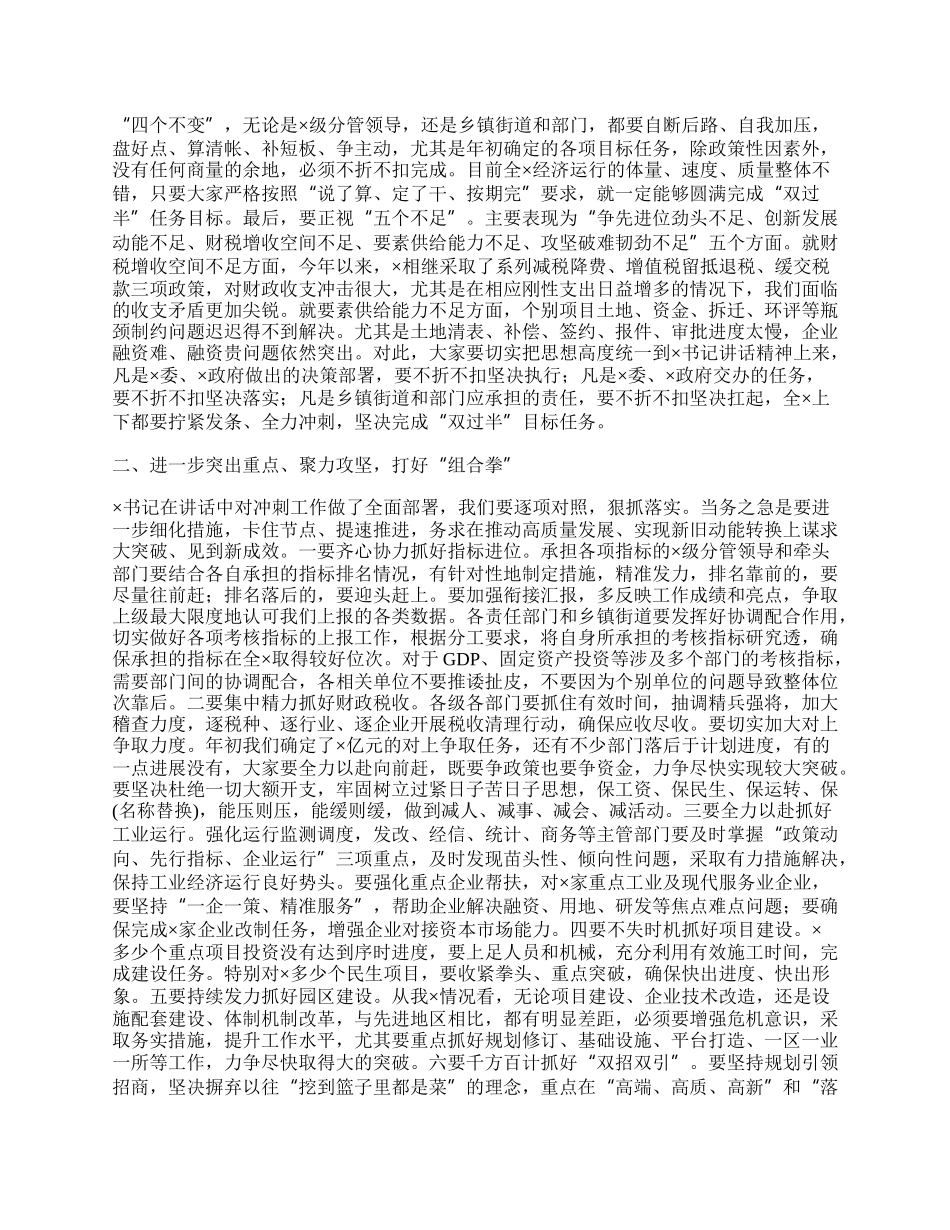 在经济运行分析调度暨“双过半”攻坚会议上的主持讲话.docx_第2页