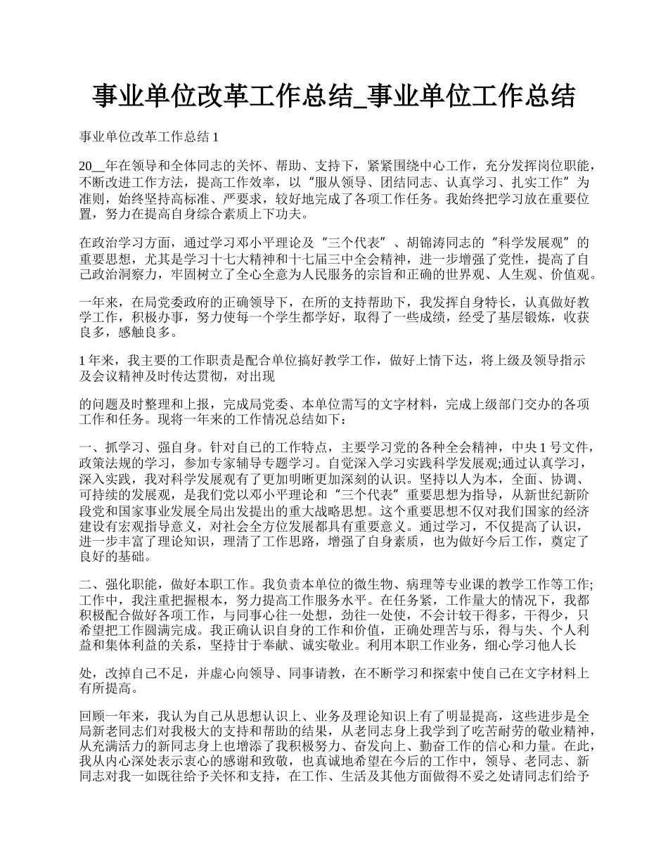 事业单位改革工作总结_事业单位工作总结.docx_第1页