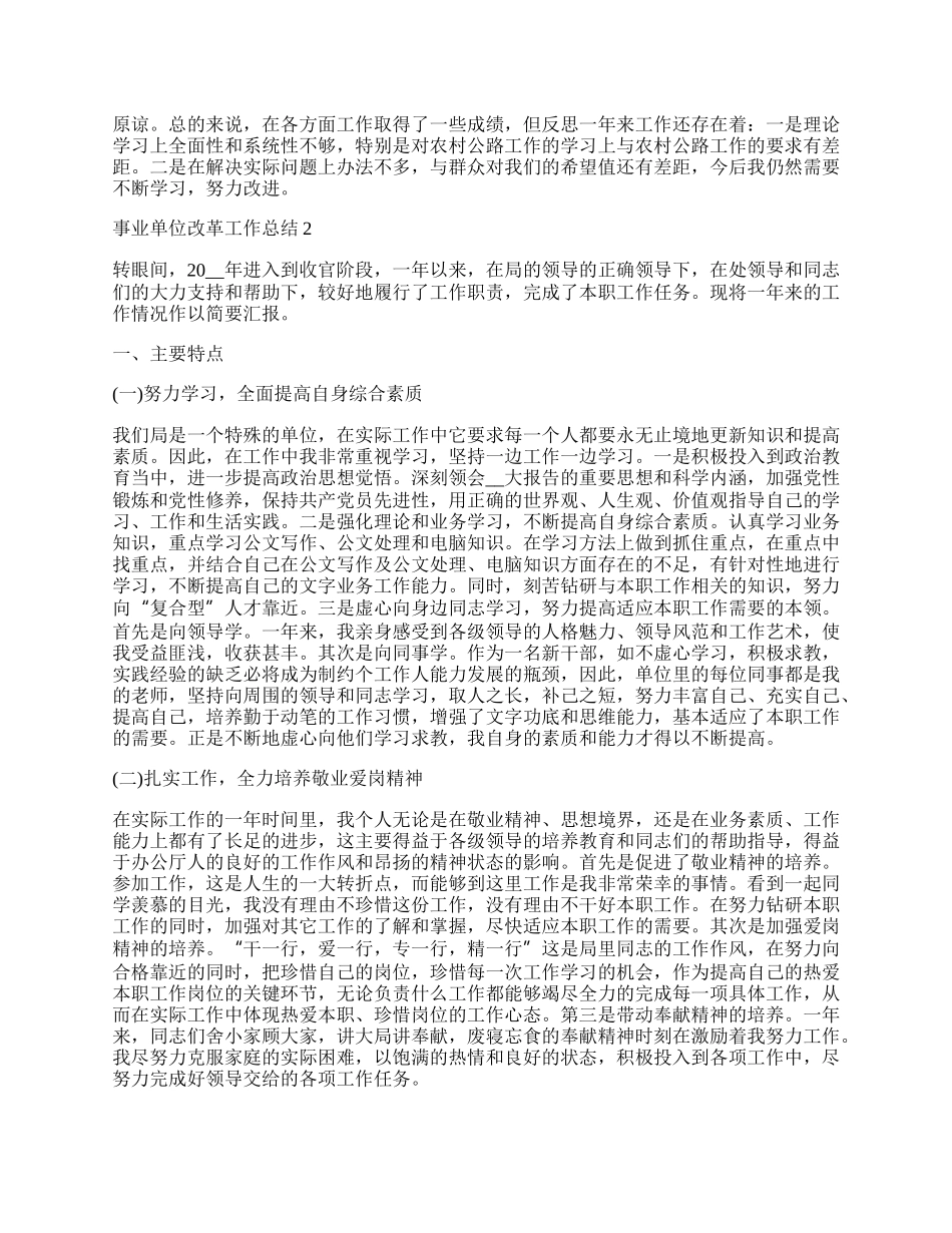 事业单位改革工作总结_事业单位工作总结.docx_第2页