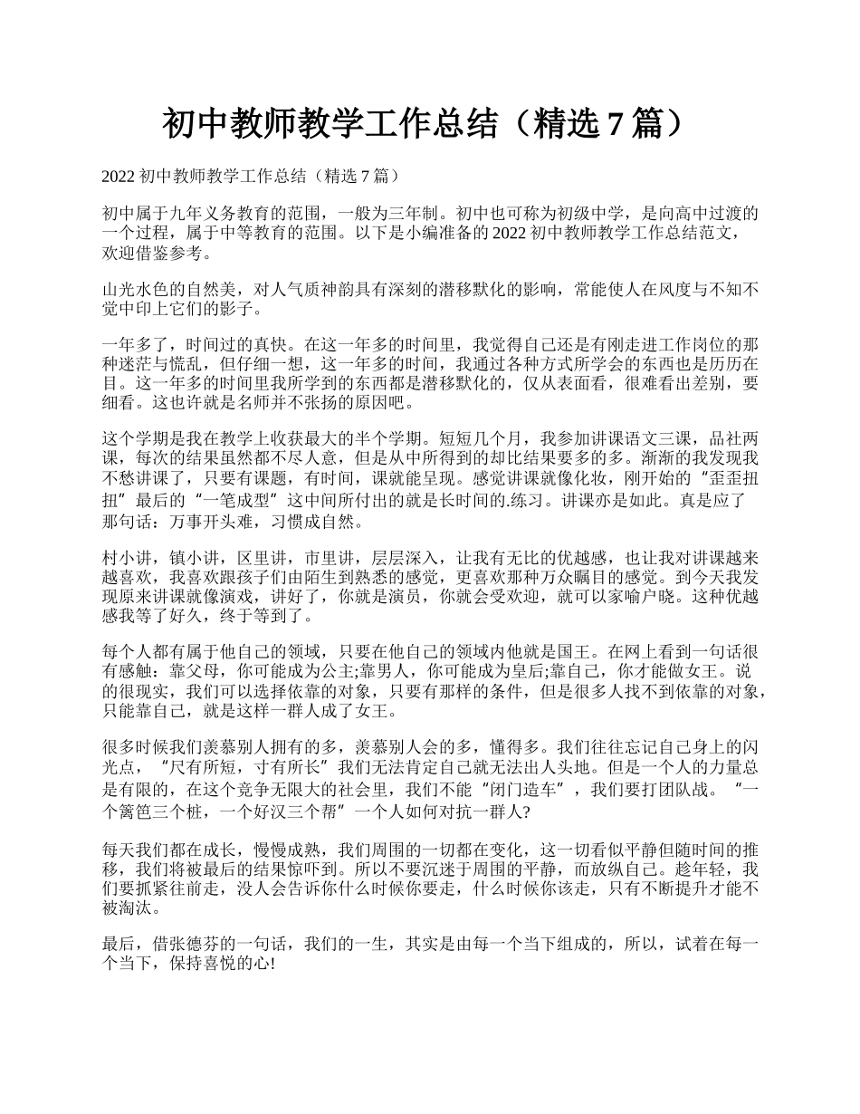 初中教师教学工作总结（精选7篇）.docx_第1页