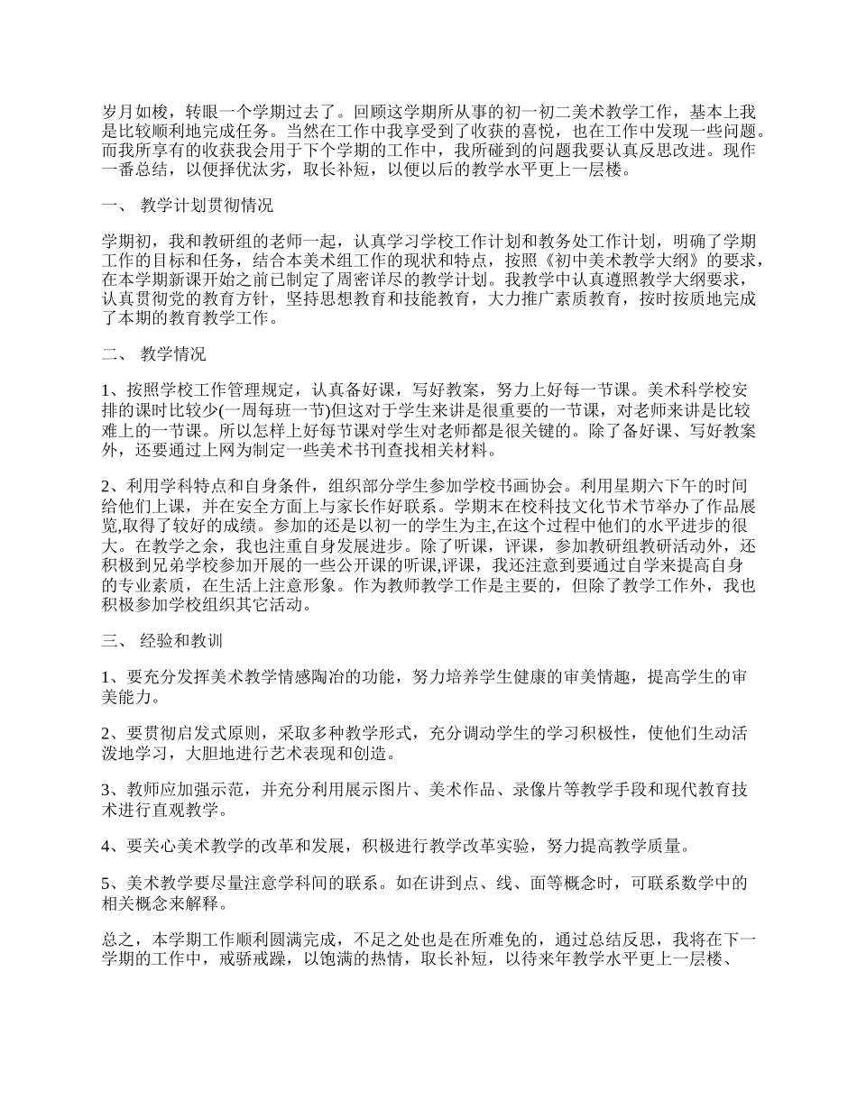 初中教师教学工作总结（精选7篇）.docx_第2页