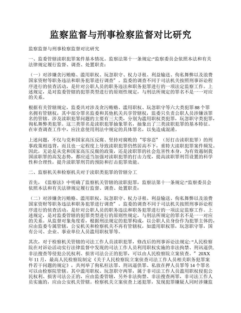 监察监督与刑事检察监督对比研究.docx_第1页