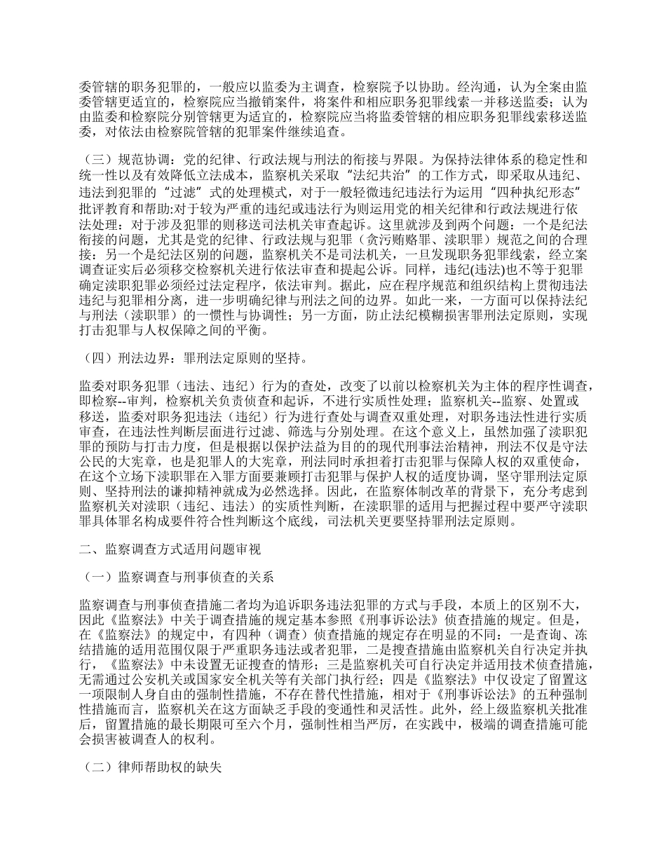 监察监督与刑事检察监督对比研究.docx_第2页