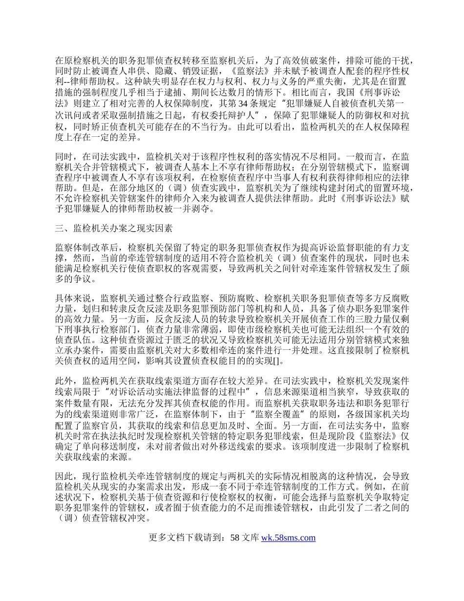 监察监督与刑事检察监督对比研究.docx_第3页