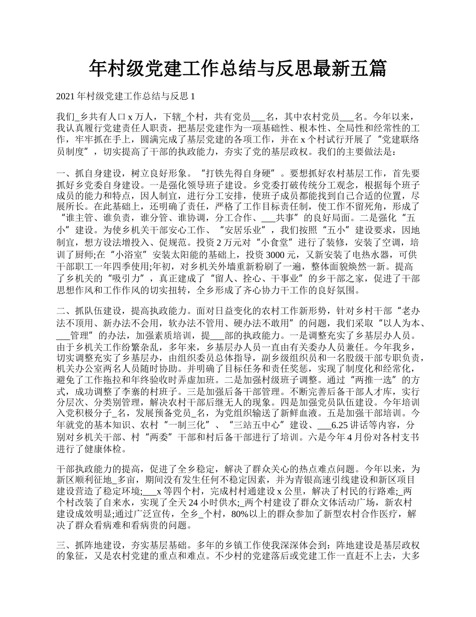 年村级党建工作总结与反思最新五篇.docx_第1页