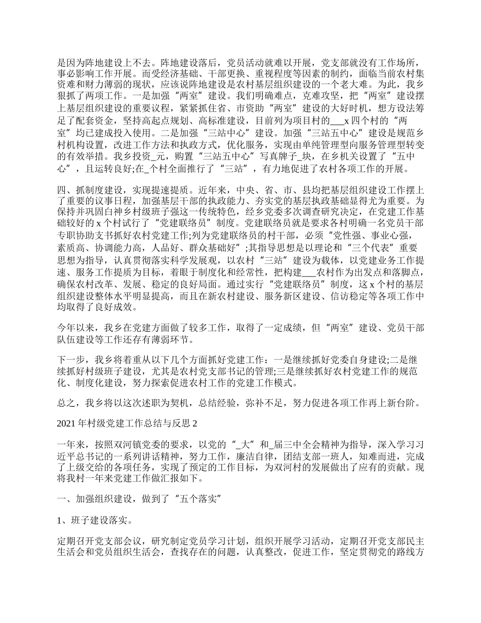 年村级党建工作总结与反思最新五篇.docx_第2页