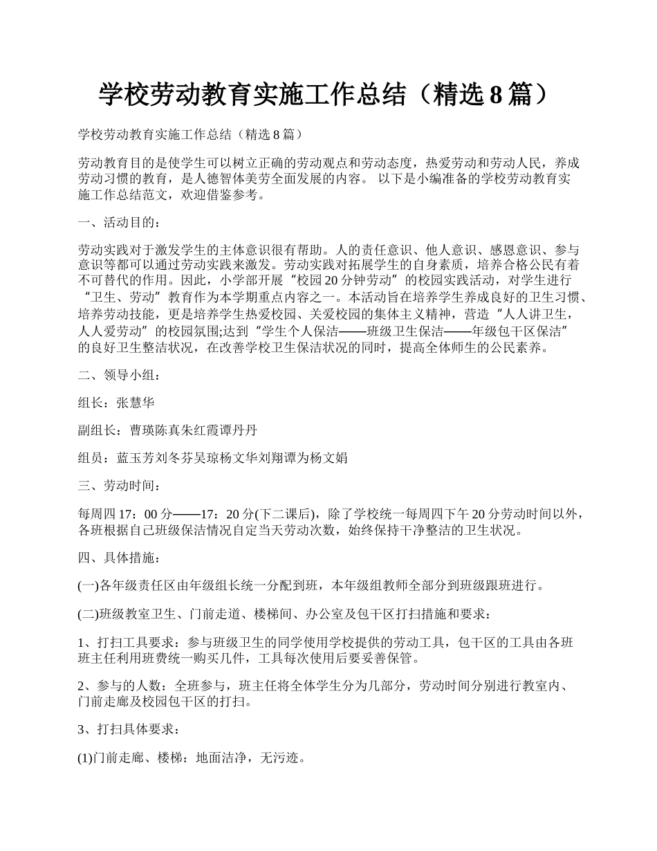 学校劳动教育实施工作总结（精选8篇）.docx_第1页