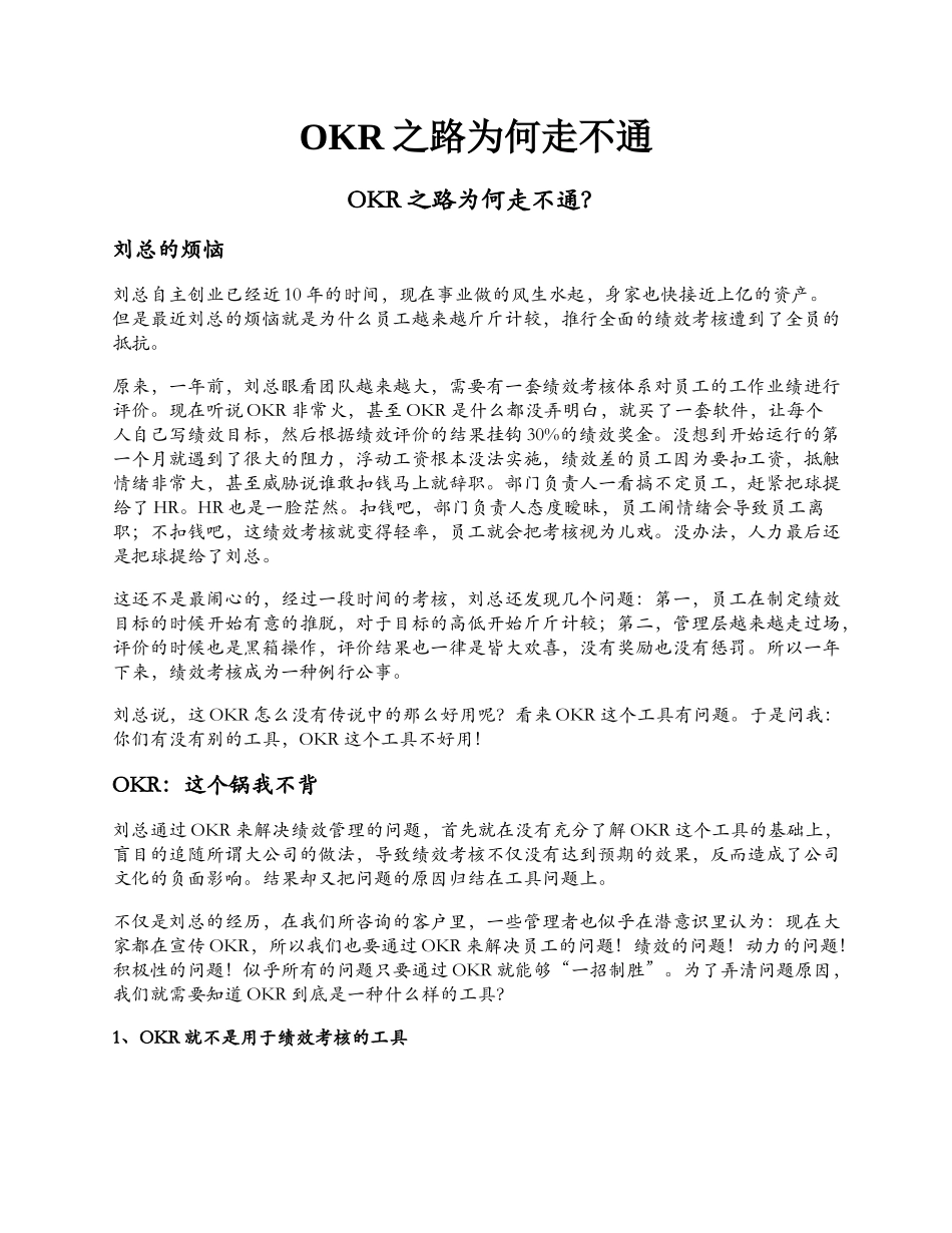 OKR之路为何走不通.docx_第1页