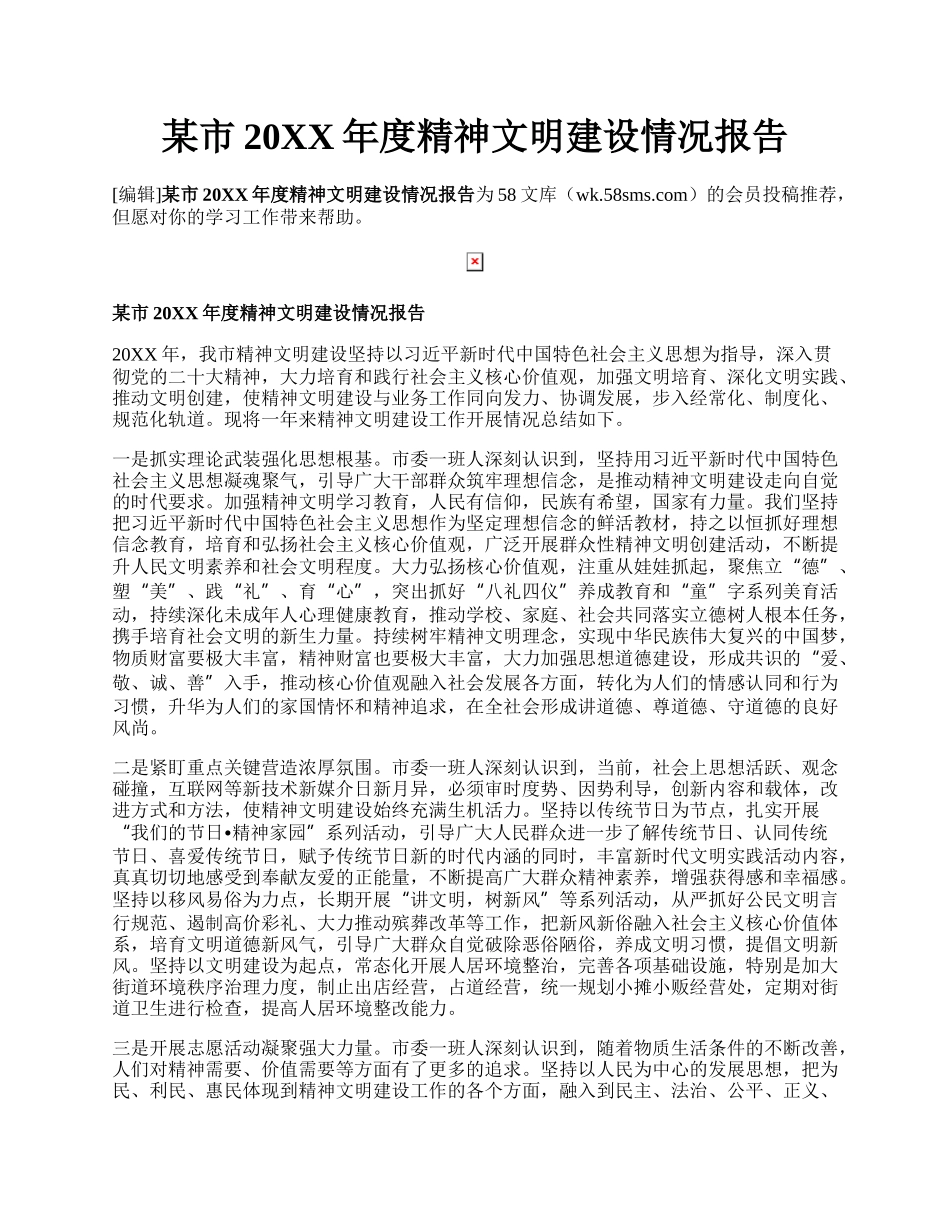 某市20XX年度精神文明建设情况报告.docx_第1页