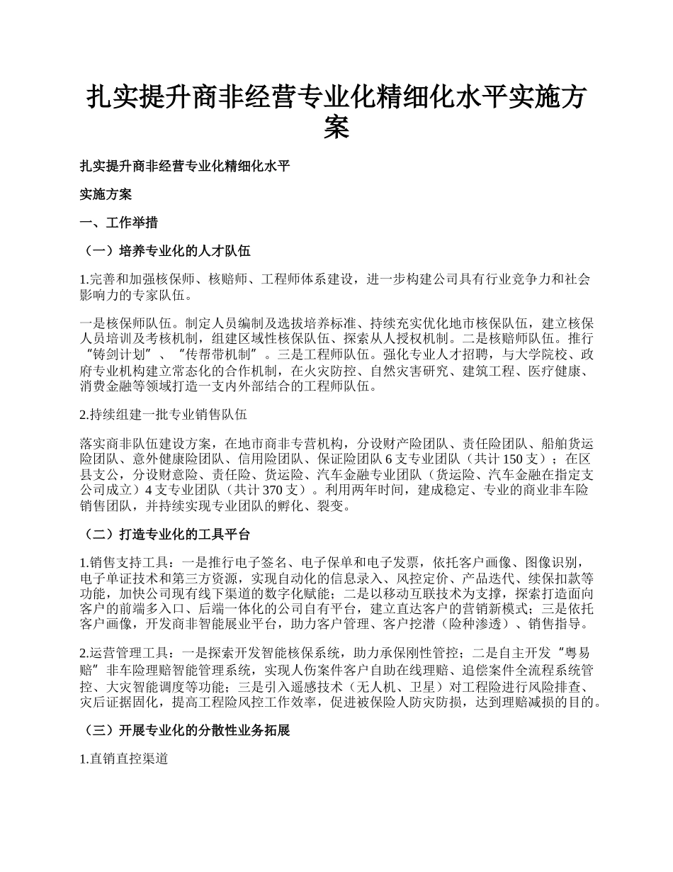 扎实提升商非经营专业化精细化水平实施方案.docx_第1页