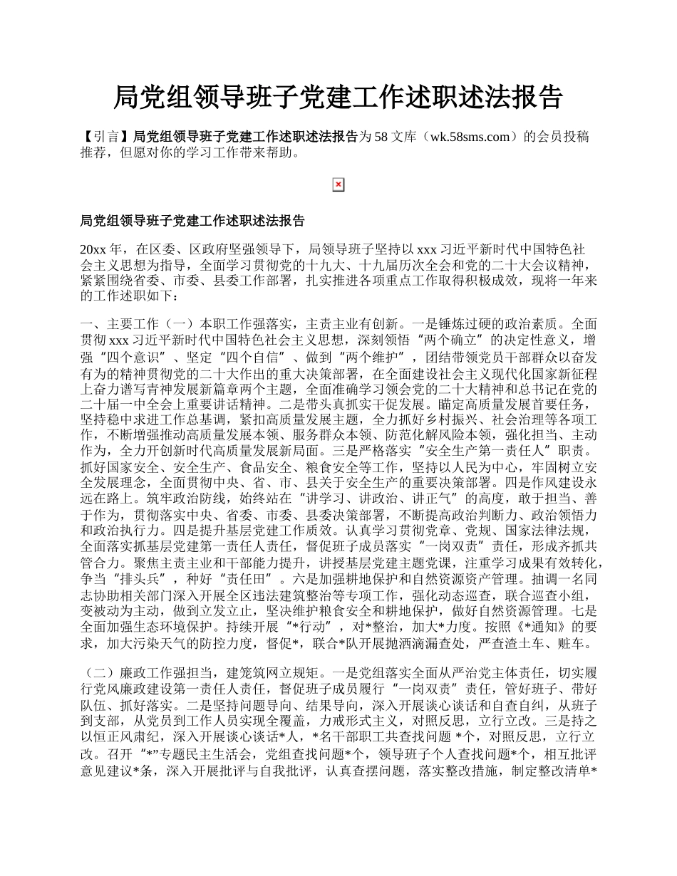 局党组领导班子党建工作述职述法报告.docx_第1页