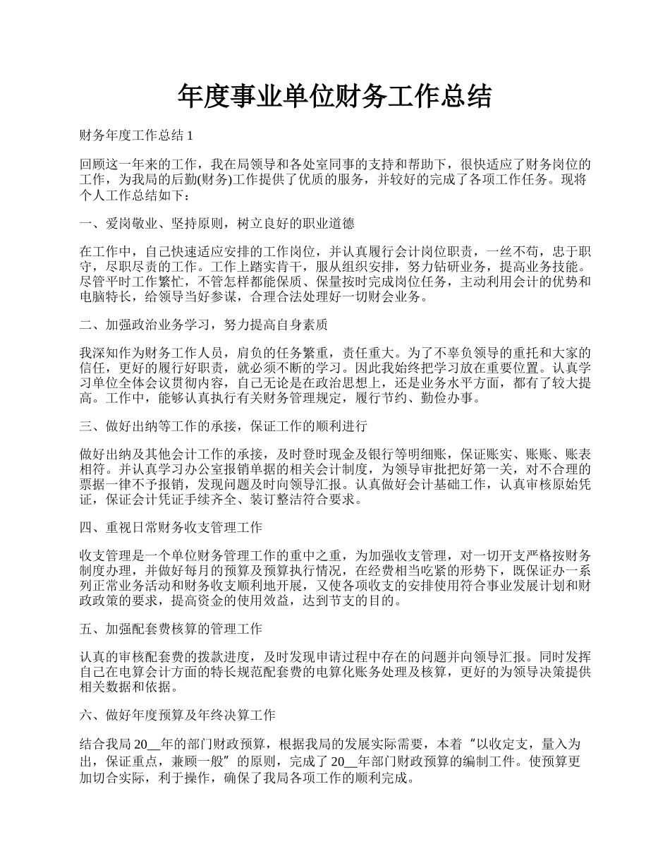 年度事业单位财务工作总结.docx_第1页