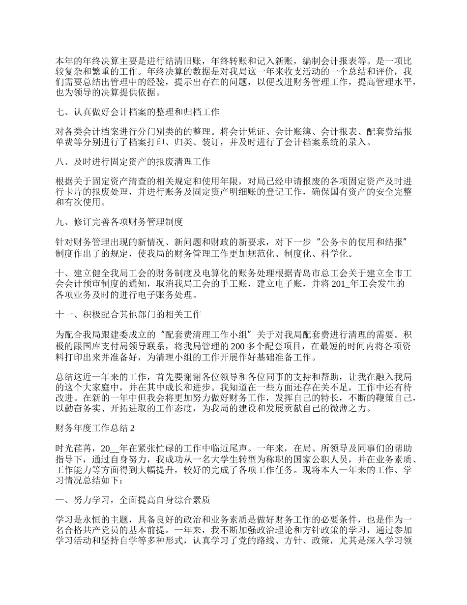 年度事业单位财务工作总结.docx_第2页