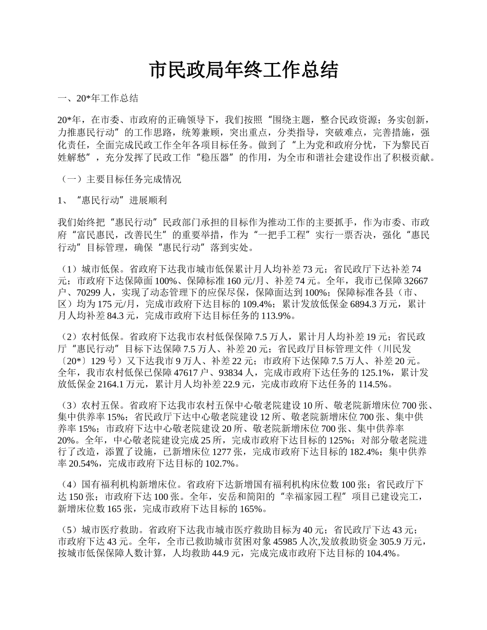 市民政局年终工作总结.docx_第1页