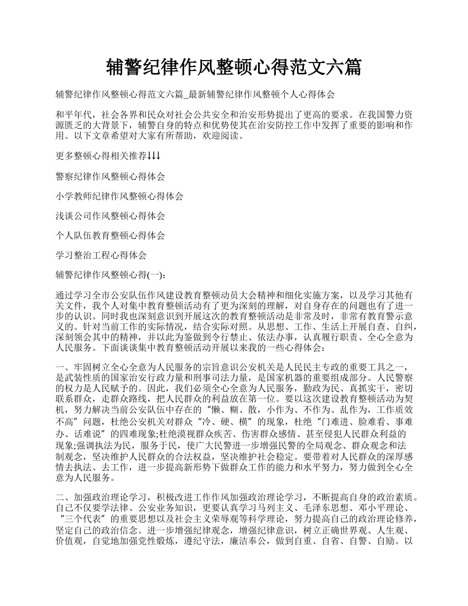 辅警纪律作风整顿心得范文六篇.docx_第1页