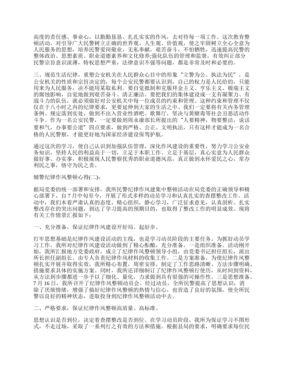 辅警纪律作风整顿心得范文六篇.docx_第2页