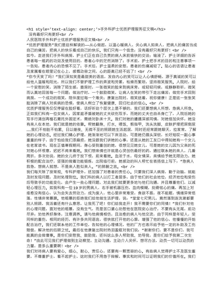 手外科护士优质护理服务征文稿.docx_第1页