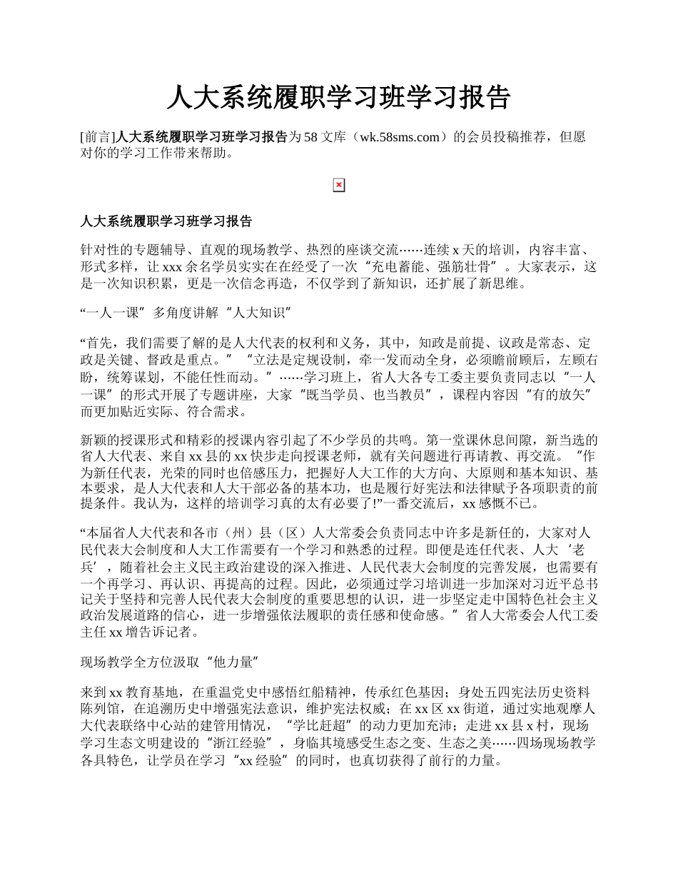 人大系统履职学习班学习报告.docx_第1页