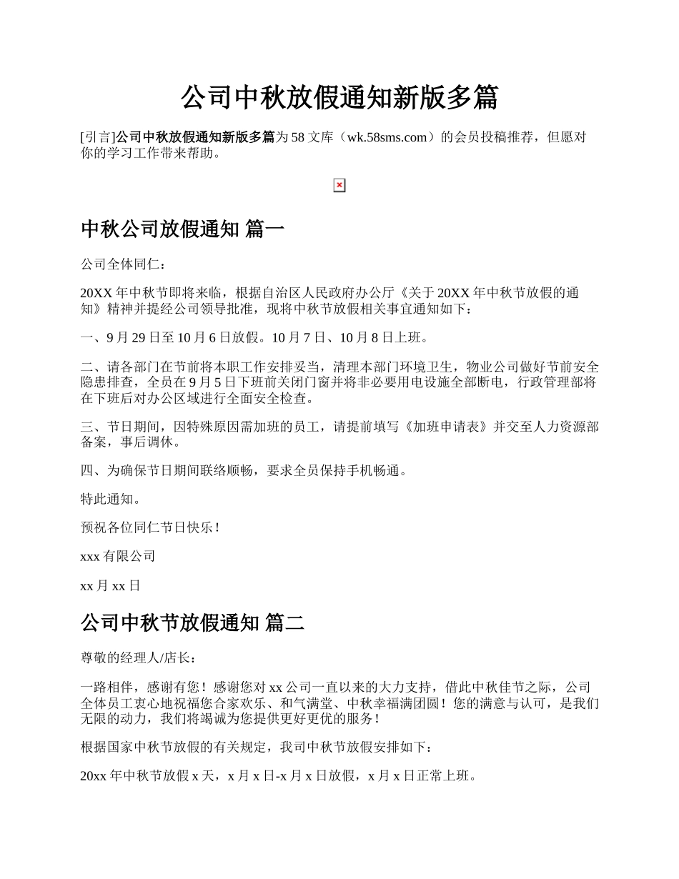 公司中秋放假通知新版多篇.docx_第1页